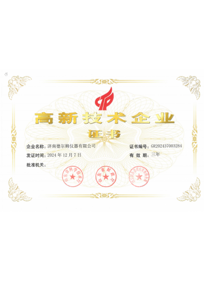 高新技術(shù)企業(yè)證書